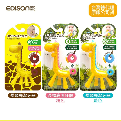 日本 EDISON mama 嬰幼兒趣味 長頸鹿 潔牙器 固齒器 3個月以上