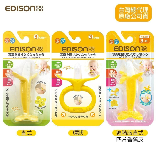 日本 EDISON mama 嬰幼兒 趣味 香蕉 潔牙器 固齒器 直式/環狀 3個月以上