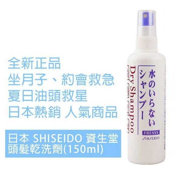 坐月子頭髮救星 日本 資生堂 SHISEIDO 頭髮乾洗劑 (乾洗髮) 150ml-細節圖3