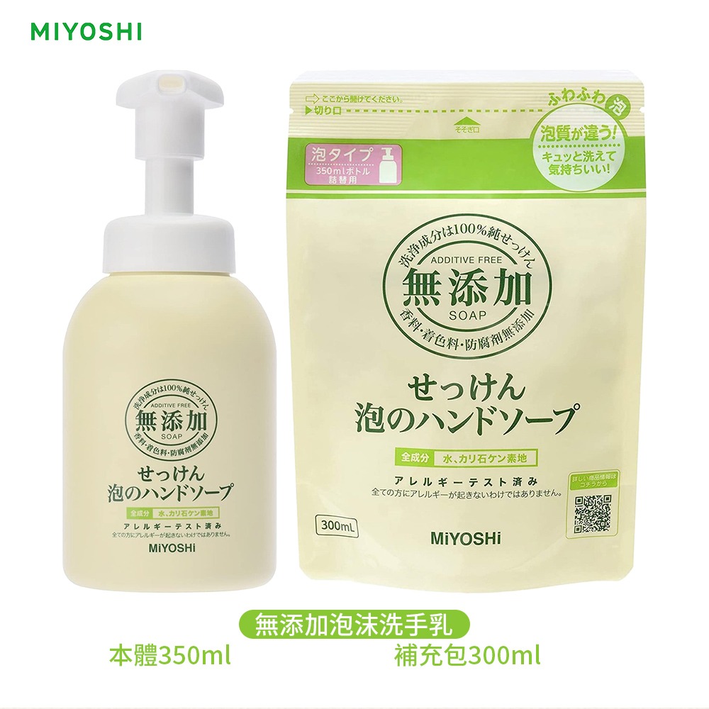 日本 MiYOSHi 無添加 泡沫洗手乳 洗手泡 本體／補充包 多款任選-規格圖9