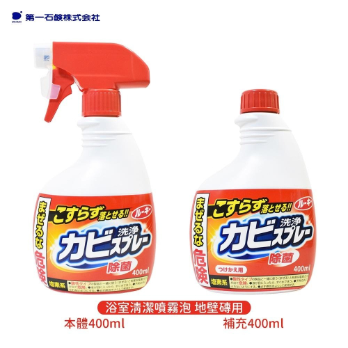 日本 DAIICHI 第一石鹼 浴室清潔噴霧泡 (地壁磚用) 400ml 浴廁 去霉 除霉