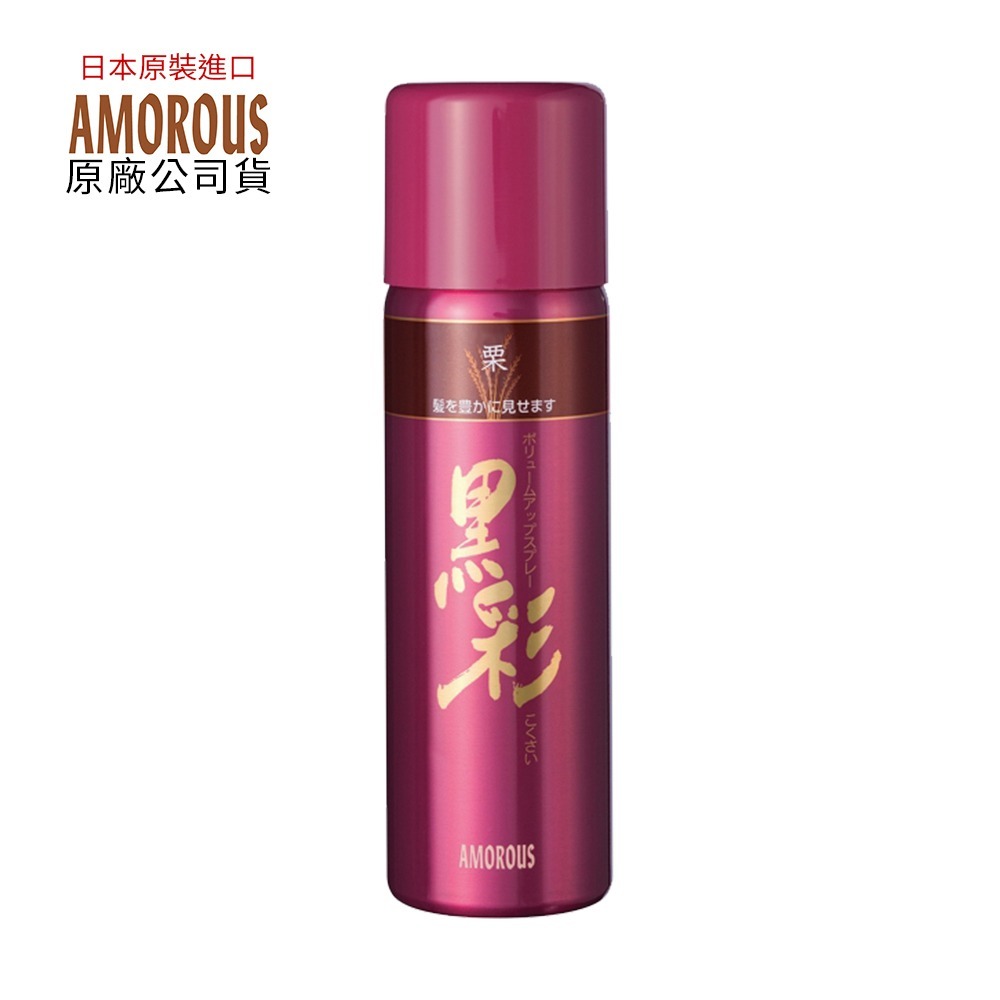 日本 Amorous 黑彩 蓬髮噴霧染 142ml 蓬髮 噴霧染 代理商公司貨-規格圖9