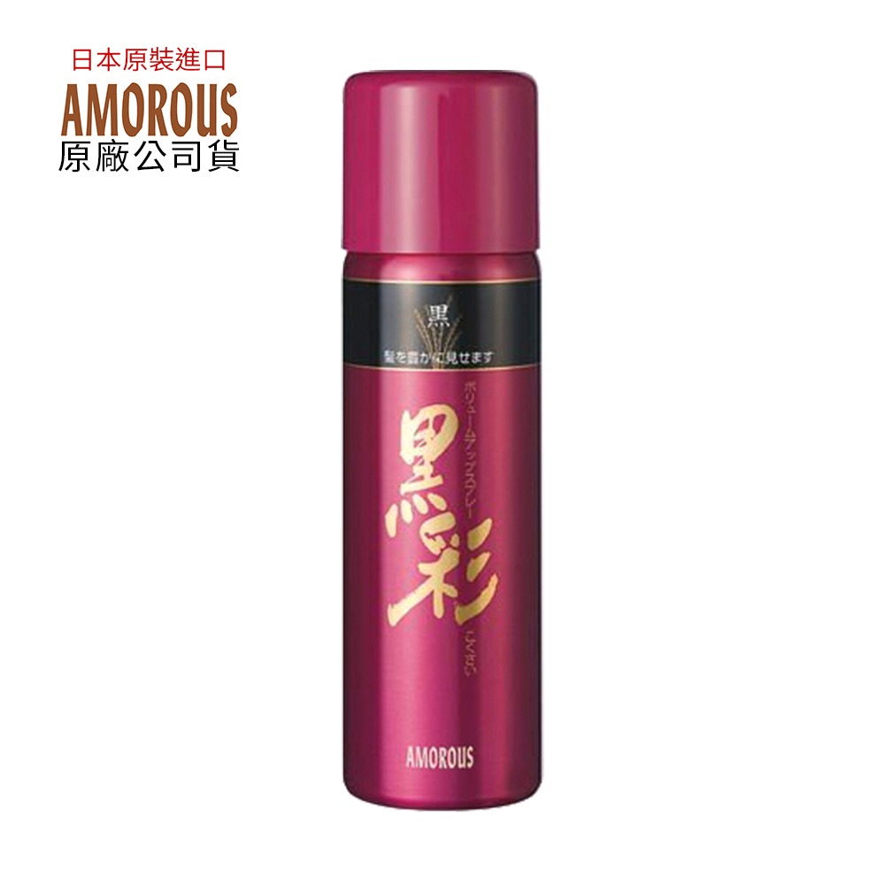 日本 Amorous 黑彩 蓬髮噴霧染 142ml 蓬髮 噴霧染 代理商公司貨-規格圖9