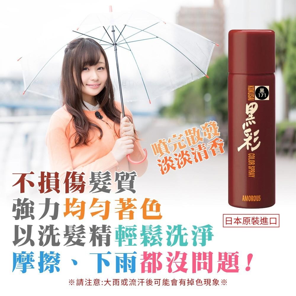 日本 Amorous 黑彩 髮表 噴霧染 (微香)135ml 代理公司貨-細節圖3