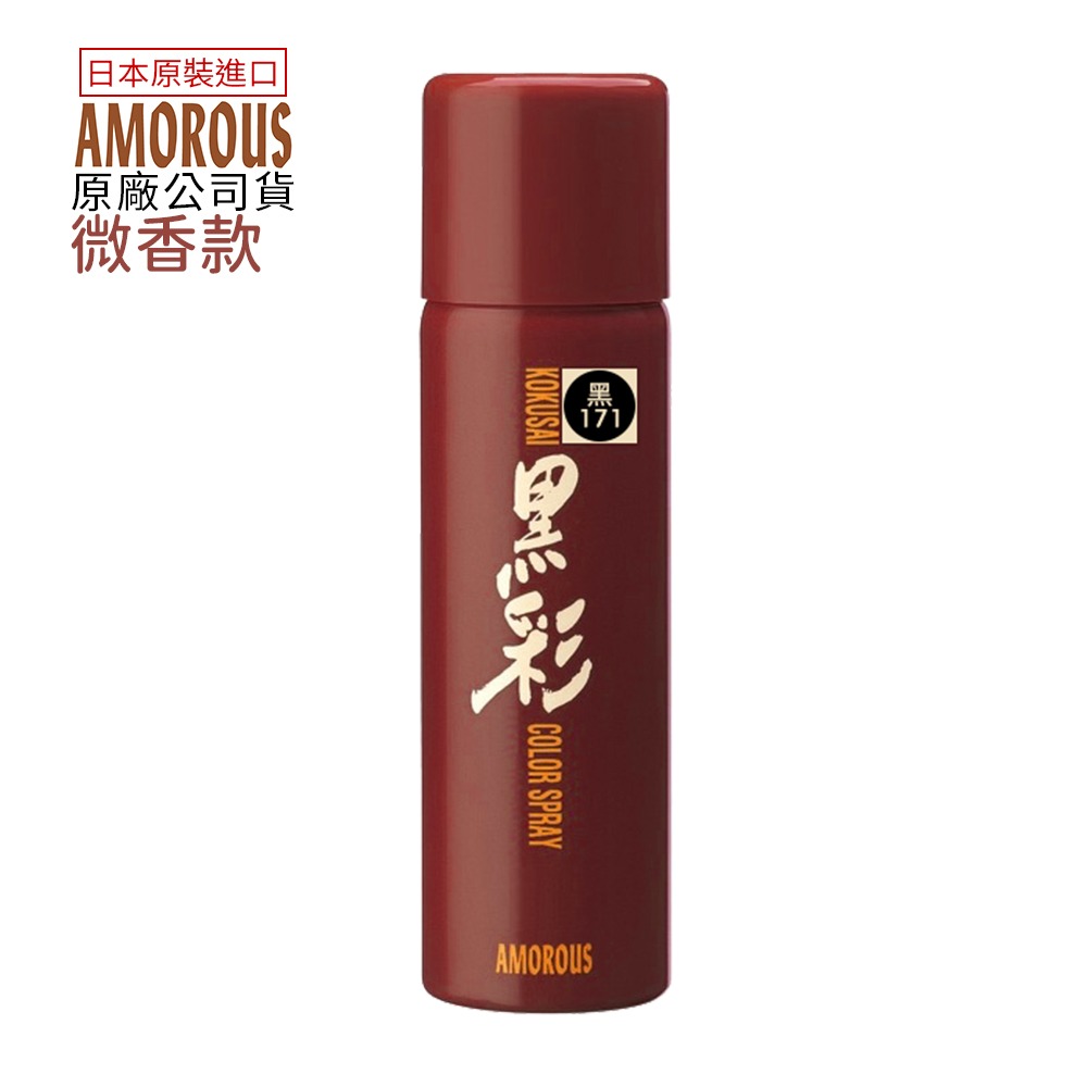 日本 Amorous 黑彩 髮表 噴霧染 (微香)135ml 代理公司貨-規格圖8