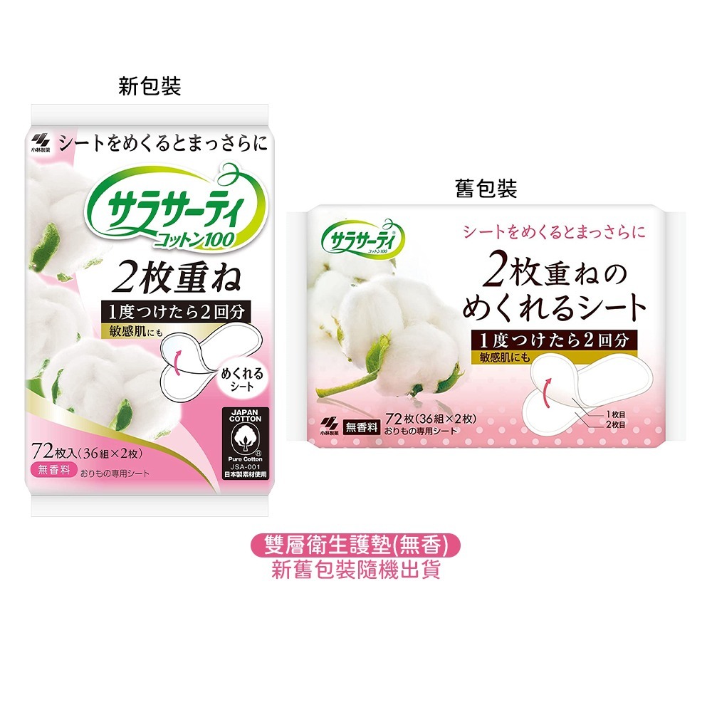 小林製藥 SARALIE 100%純棉 雙層護墊 護墊 無香料 72枚入(36組*2枚)-規格圖4