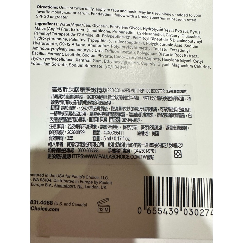 寶拉珍選 高效胜肽膠原緊緻精萃 三重全效修護精華 C25瞬效亮白淡斑精華 5ml 小樣 全新-細節圖9