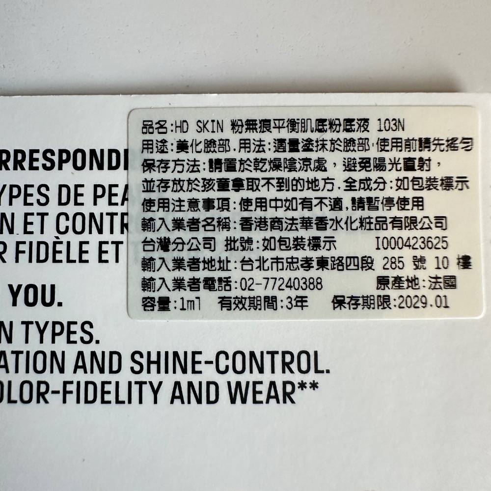 都是在專櫃/官網購買的滿額贈 可聊聊看購買購買證明  (新品)HD SKIN粉無痕平衡肌底粉底液103N 1ml 202-細節圖8
