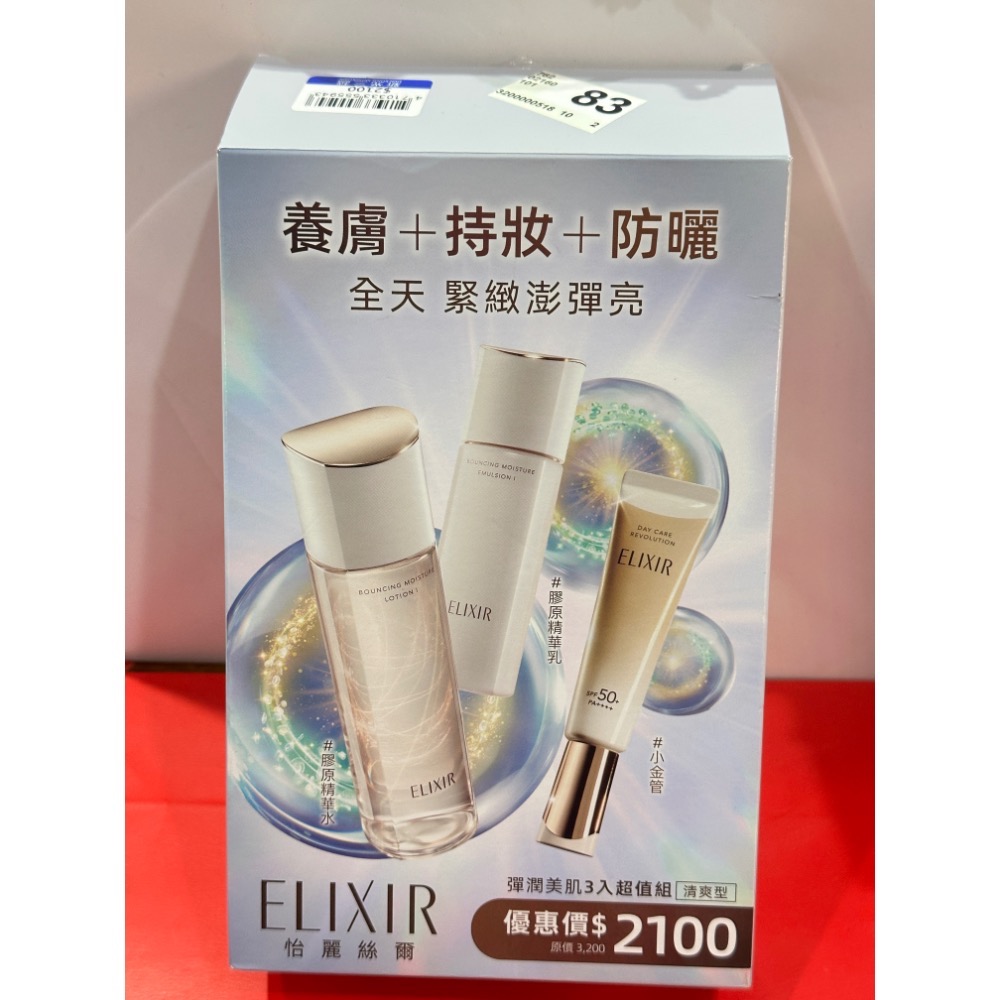 怡麗絲爾 ELIXIR 膠原彈潤精華水 膠原彈潤精華乳 清爽型 滋潤型 彈潤多效美肌乳SP+  化妝水 乳液 小金管-細節圖3