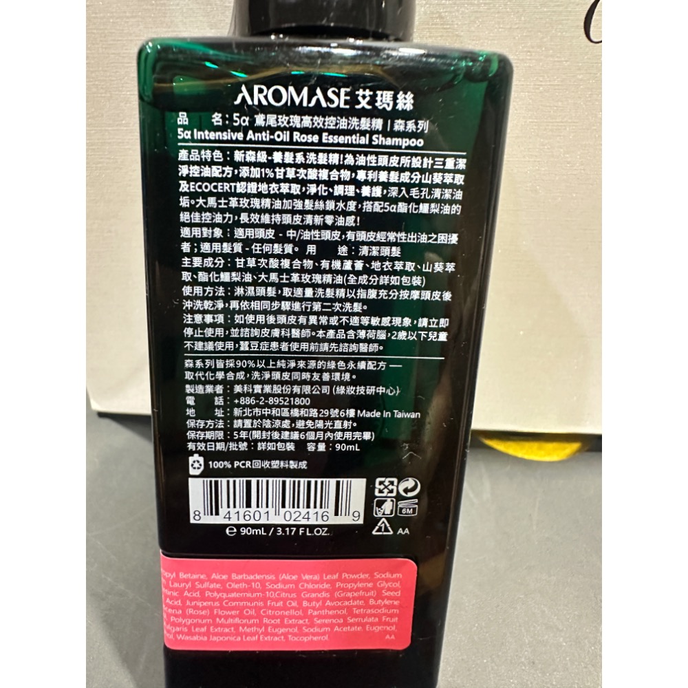 AROMASE 艾瑪絲 鳶尾玫瑰高效控油洗髮精 90ml 全新-細節圖3