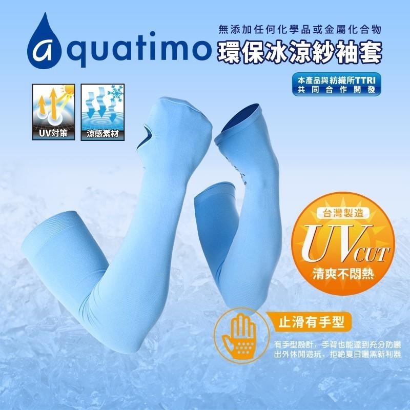 瑪榭 aquatimo涼感冰涼紗防曬袖套 有手型 健身袖套 自行車袖套 防曬袖套-細節圖2