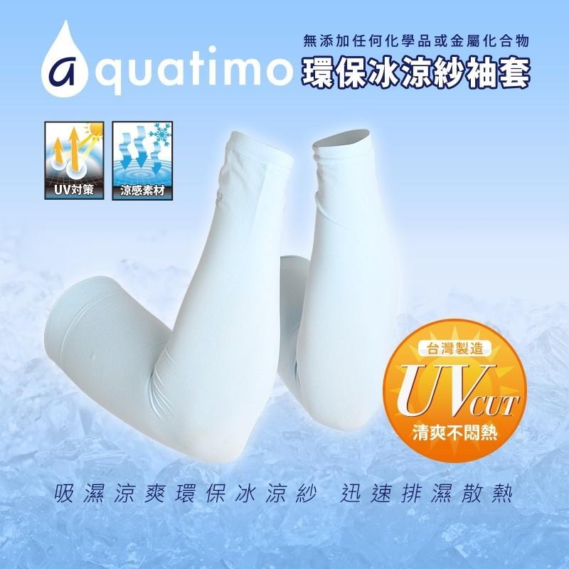 瑪榭 aquatimo涼感冰涼紗防曬袖套 健身袖套 自行車袖套 防曬袖套-細節圖2