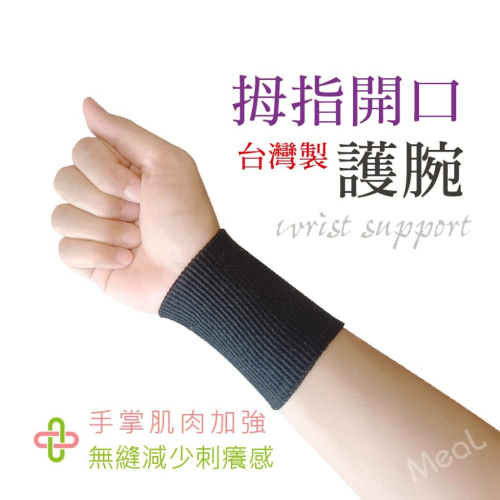 壓力加強護腕 保護拇指套 尼龍透氣 護手腕 媽媽手 加壓 腱鞘 腕隧道 手腕護具