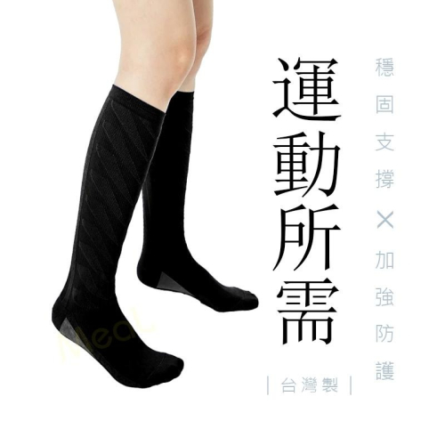 【台灣現貨】防護壓縮運動襪 MIT台灣製 彈性襪/減壓襪/壓力健康襪/小腿壓力襪套