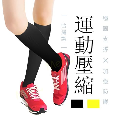 【台灣現貨】壓縮運動襪 MIT台灣製 運動長筒襪/彈性襪/減壓襪/壓力健康襪/小腿襪