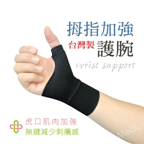 壓力加強護腕 保護拇指 尼龍透氣 護手腕 媽媽手 加壓 腱鞘 腕隧道 手腕護具