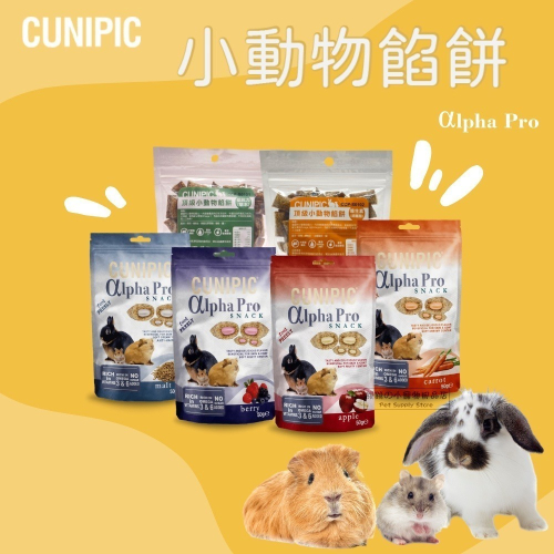 【現貨】快速出貨 CUNIPIC 小動物化毛餡餅 小寵零食 鼠兔餡餅 鼠兔零食 小動物點心 倉鼠零食 小寵化毛餡