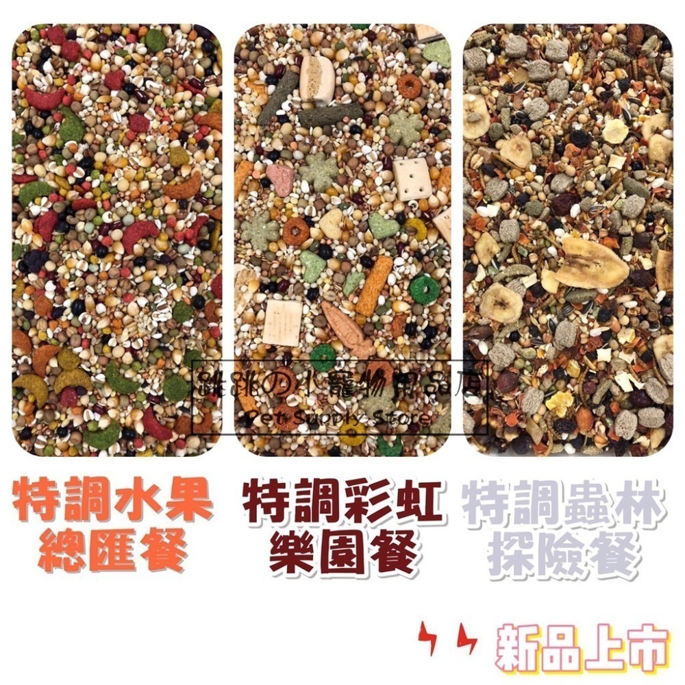 【跳跳】⚡精選特調穀物餐⚡ 特調穀物飼料 倉鼠主食 鼠類主食 鼠飼料 全鼠類主食 倉鼠糧 鼠用主食飼料 寵物鼠糧-細節圖5