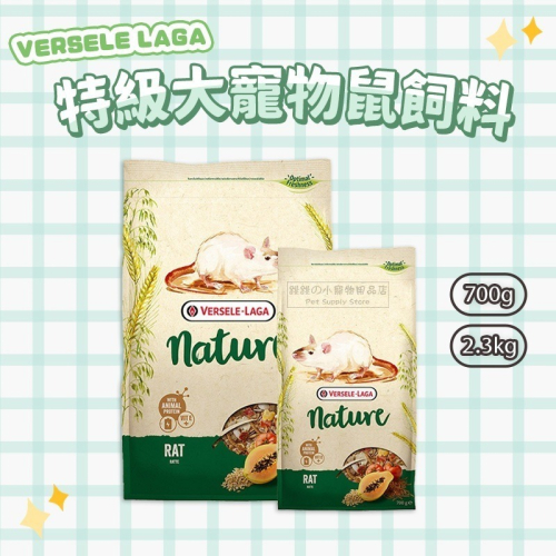 【現貨】快速出貨 VERSELE LAGA 凡賽爾 NATURE 特級大寵物鼠飼料 大白鼠飼料 倉鼠飼料 倉鼠糧