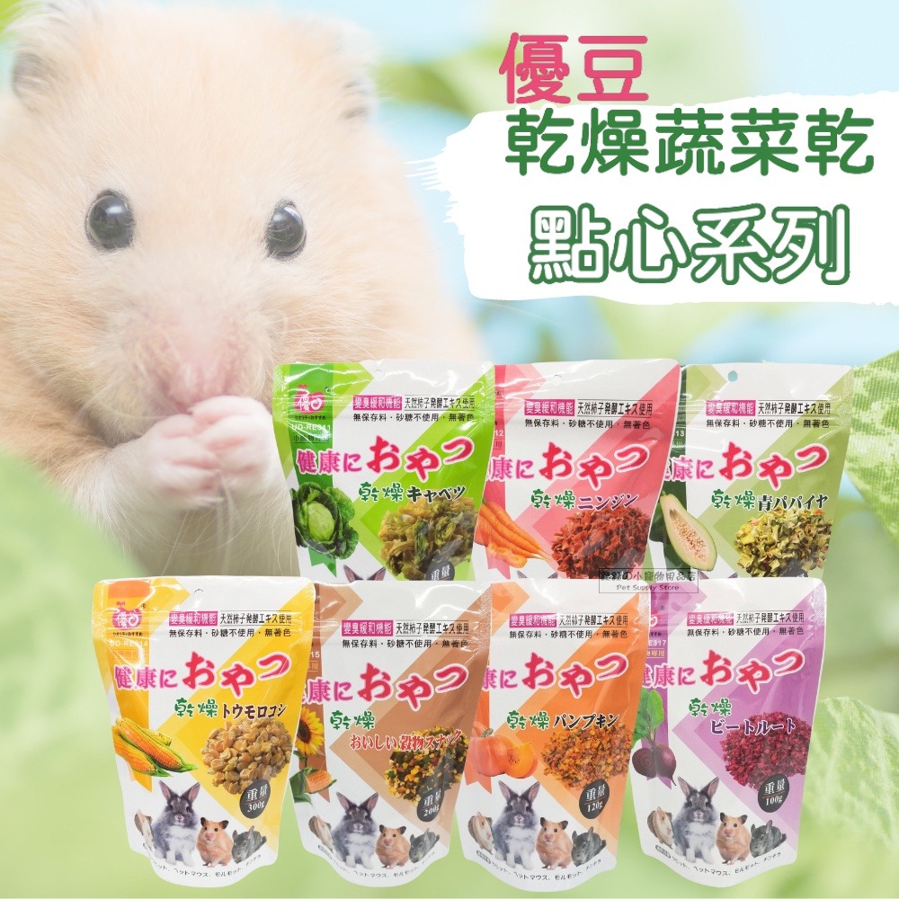 【優豆】小動物穀物點心
