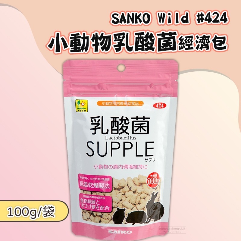 【現貨】SANKO Wild #424 小動物乳酸菌經濟包 倉鼠蜜袋鼯天竺鼠兔龍貓小動物乳酸菌 100g-規格圖5