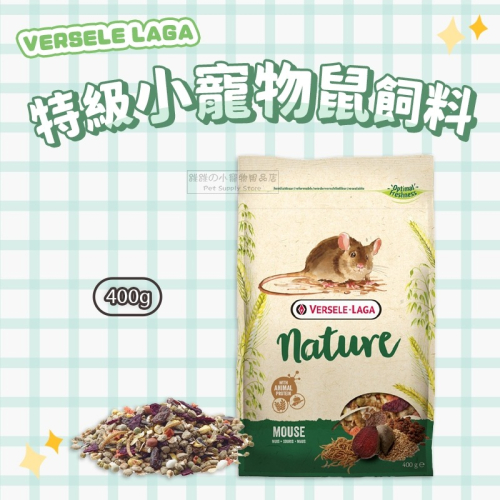 【現貨】快速出貨 VERSELE LAGA 凡賽爾 NATURE 特級小寵物鼠飼料 倉鼠飼料 倉鼠糧 倉鼠主食