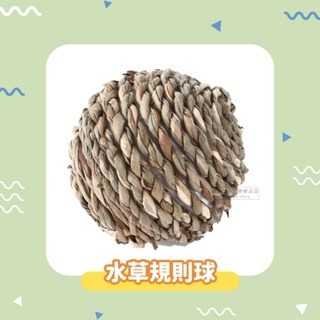 【現貨】小寵編織球草球 小動物草球玩具 鼠兔玩具 手工編織球 稻草球 倉鼠磨牙球 鼠兔磨牙玩具 小寵草球 鼠兔磨牙球-規格圖4