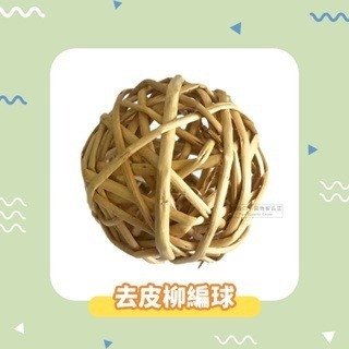 【現貨】小寵編織球草球 小動物草球玩具 鼠兔玩具 手工編織球 稻草球 倉鼠磨牙球 鼠兔磨牙玩具 小寵草球 鼠兔磨牙球-規格圖4