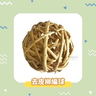 【現貨】小寵編織球草球 小動物草球玩具 鼠兔玩具 手工編織球 稻草球 倉鼠磨牙球 鼠兔磨牙玩具 小寵草球 鼠兔磨牙球-規格圖4