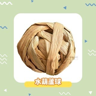 【現貨】小寵編織球草球 小動物草球玩具 鼠兔玩具 手工編織球 稻草球 倉鼠磨牙球 鼠兔磨牙玩具 小寵草球 鼠兔磨牙球-規格圖4