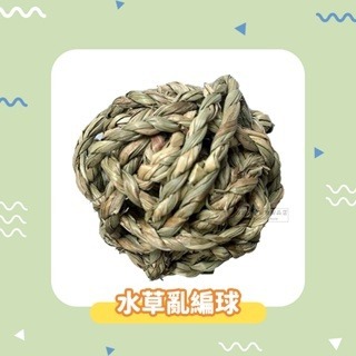 【現貨】小寵編織球草球 小動物草球玩具 鼠兔玩具 手工編織球 稻草球 倉鼠磨牙球 鼠兔磨牙玩具 小寵草球 鼠兔磨牙球-規格圖4
