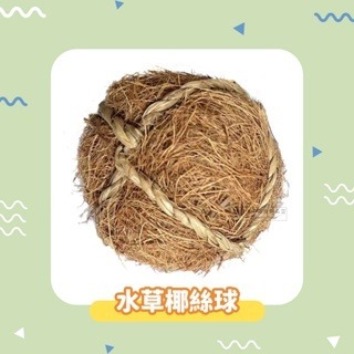 【現貨】小寵編織球草球 小動物草球玩具 鼠兔玩具 手工編織球 稻草球 倉鼠磨牙球 鼠兔磨牙玩具 小寵草球 鼠兔磨牙球-規格圖4