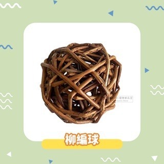 【現貨】小寵編織球草球 小動物草球玩具 鼠兔玩具 手工編織球 稻草球 倉鼠磨牙球 鼠兔磨牙玩具 小寵草球 鼠兔磨牙球-規格圖4