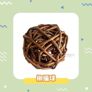 【現貨】小寵編織球草球 小動物草球玩具 鼠兔玩具 手工編織球 稻草球 倉鼠磨牙球 鼠兔磨牙玩具 小寵草球 鼠兔磨牙球-規格圖4