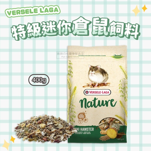 【現貨】快速出貨 VERSELE LAGA 凡賽爾 NATURE 特級迷你倉鼠飼料 鼠飼料 鼠主食 倉鼠糧 倉鼠