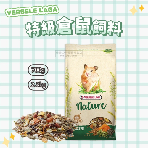 【現貨】快速出貨 VERSELE LAGA 凡賽爾 NATURE 特級倉鼠飼料 鼠飼料 鼠主食 倉鼠糧 倉鼠主食