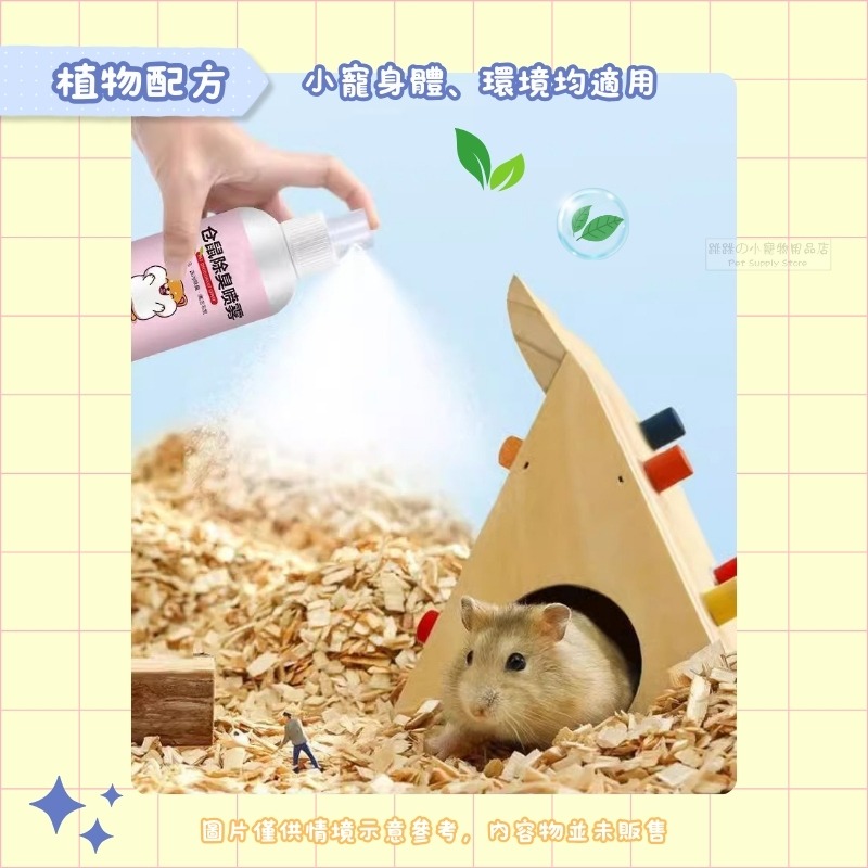 【現貨】小寵除臭噴霧 小寵身體除臭 小寵環境清潔噴霧 小寵身體除臭清潔 小動物環境清潔 倉鼠環境清潔 小寵除臭用品-細節圖3