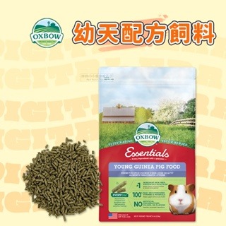 【現貨】快速出貨 美國 OXBOW 幼天配方飼料 幼天飼料 天竺鼠飼料 天竺鼠主食 幼天飼料 5LB 10LB