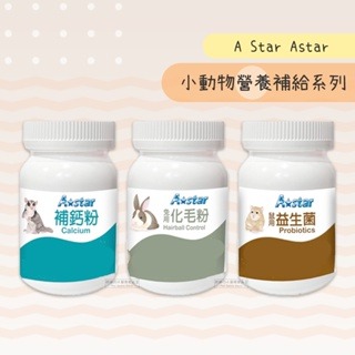 【現貨】快速出貨 A Star Astar 小動物營養補給系列 小寵營養補給 倉鼠零食黃金鼠零食兔子零食蜜袋鼯