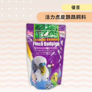 【現貨】優豆 活力虎皮鸚鵡飼料 雀科鳥類飼料 鳥飼料 鸚鵡飼料鴿子飼料 虎皮/牡丹/玄鳳/和尚/月輪/金太陽/鸚鵡飼料