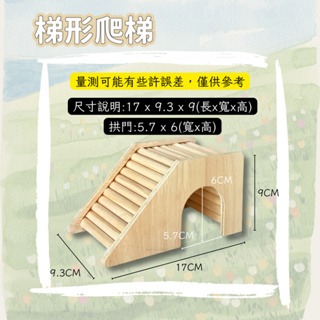 【現貨】倉鼠造景玩具 拱橋 梯形爬梯 蹺蹺板 倉鼠樓梯 倉鼠玩具用品 鼠用造景玩具 倉鼠籠佈置玩具 倉鼠玩具 鼠用品-規格圖5