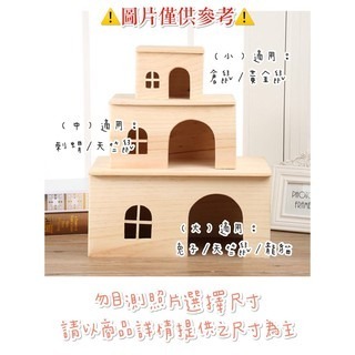 【現貨】原木風格木屋 原木無底木屋 小動物專用無底木屋 小寵木屋 倉鼠木屋 鼠用木屋 天竺鼠木屋 鼠兔木屋 兔子木屋-細節圖5
