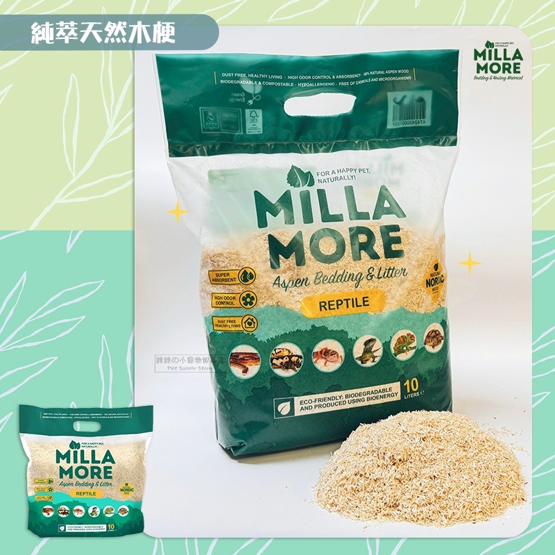【現貨】MILLAMORE 美麗多 小寵木質墊料 低塵白楊木片 小寵墊料 白楊木墊材 倉鼠墊材 爬蟲墊材 小動物底材-細節圖3