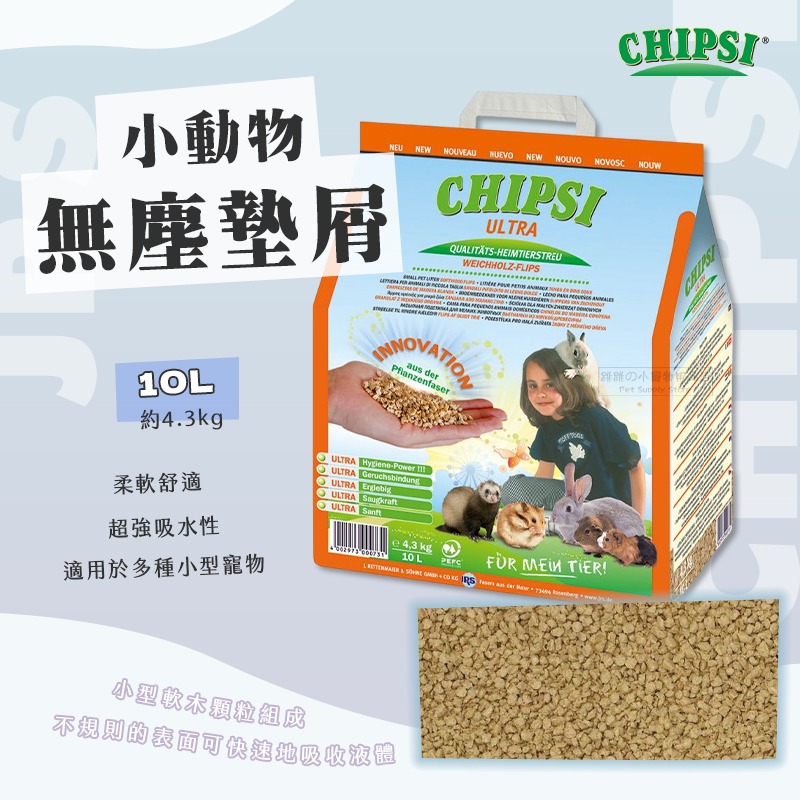 【現貨】德國 JRS CHIPSI 小動物無塵墊屑 小動物墊材墊料 小寵墊料 天竺鼠兔貂倉鼠刺蝟小動物墊材-細節圖2