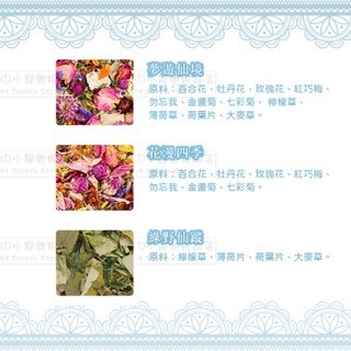 【現貨】JONSANTY 寵尚天 花草墊料 倉鼠乾花墊料 除臭墊料 造景用品 倉鼠墊料 小寵用品 天然花草墊料純花墊料-細節圖5