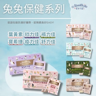 【現貨】Aimilkote 愛米可緹 兔兔保健食品 好Eye葉黃素 寶希捷 疫力佳 欣力佳 褐力佳 兔子營養補給品-細節圖2