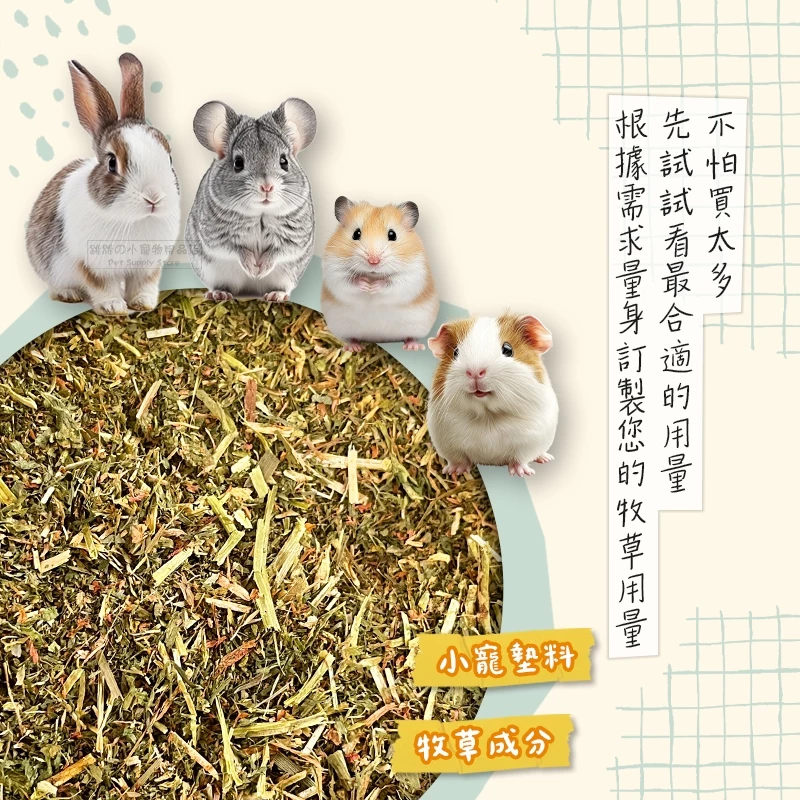 【現貨】混合牧草舒適床墊 混合牧草堆 鼠兔墊料 兔子 天竺鼠 倉鼠造景用品 倉鼠墊料 墊材 金絲熊 黃金鼠 小寵墊料-細節圖3