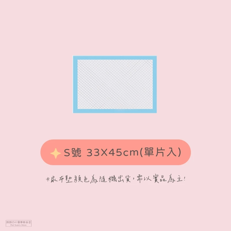 【S號-單1片】寵物尿布墊