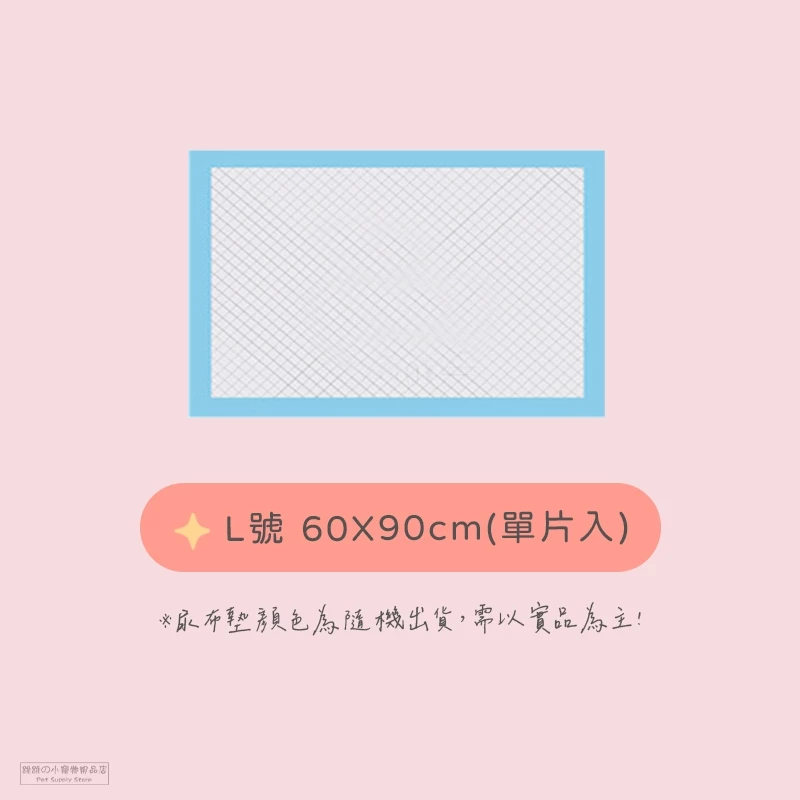 【L號-單1片】寵物尿布墊