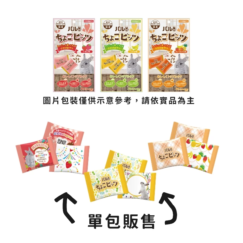 【現貨】日寵 PAL ONE 兔子零食 單包販售 兔用零食 兔點心 兔零食 草莓 香蕉 綜合水果口味 寵物兔 日本-細節圖3